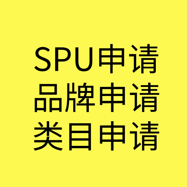 临江SPU品牌申请